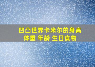 凹凸世界卡米尔的身高体重 年龄 生日食物